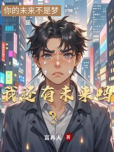 还有未来吗英文 还有未来吗英文