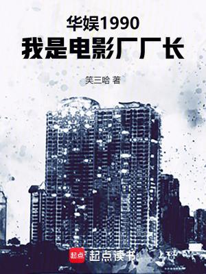 我是电影厂厂长 笑三哈 我是电影厂厂长 笑三哈