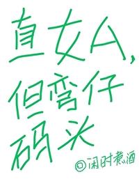 直女弯女区别 直女弯女区别