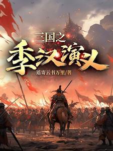 三国演义汉中之战视频 三国演义汉中之战视频