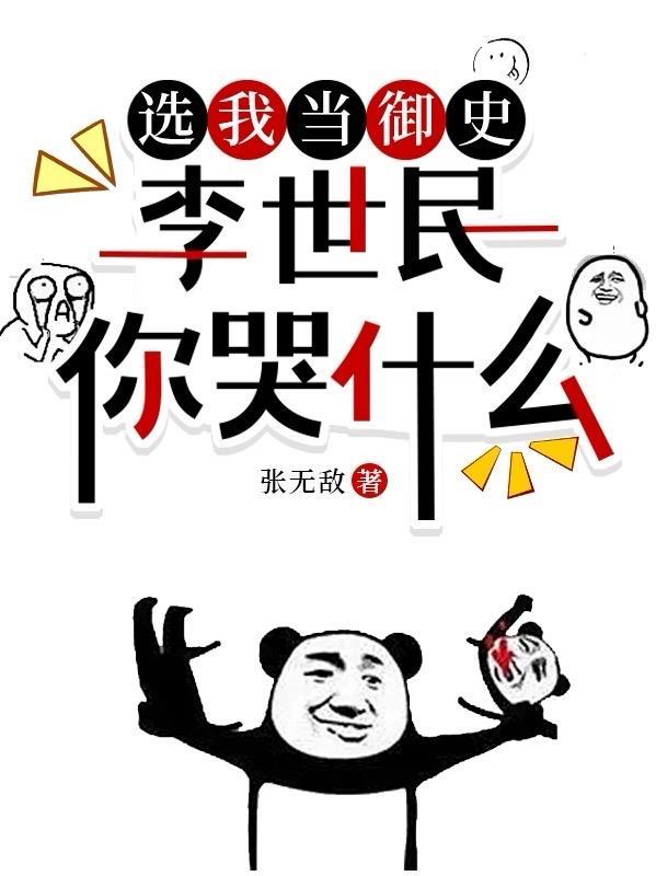 李世民你哭什么 李世民你哭什么