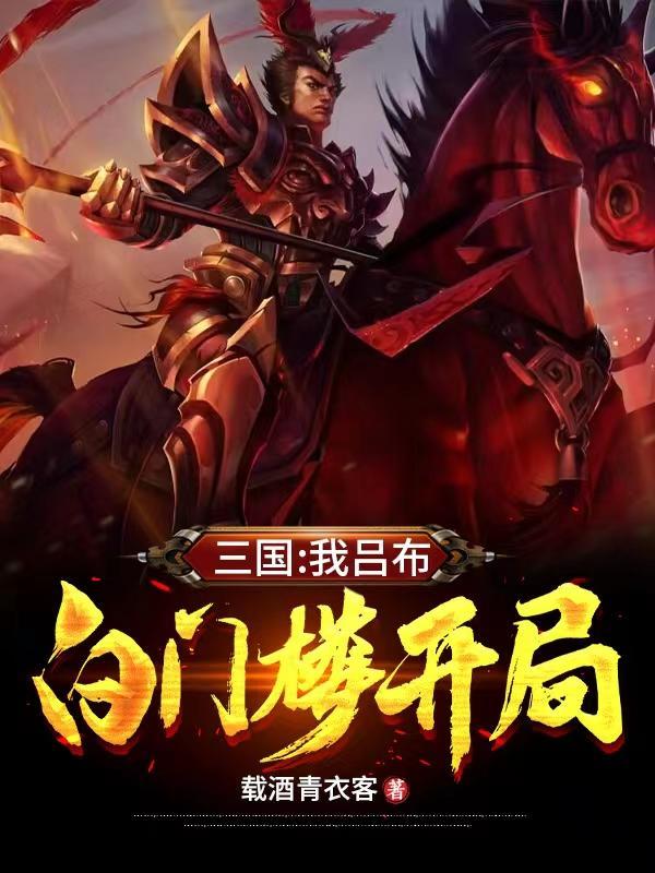 吕布白门楼重生 吕布白门楼重生
