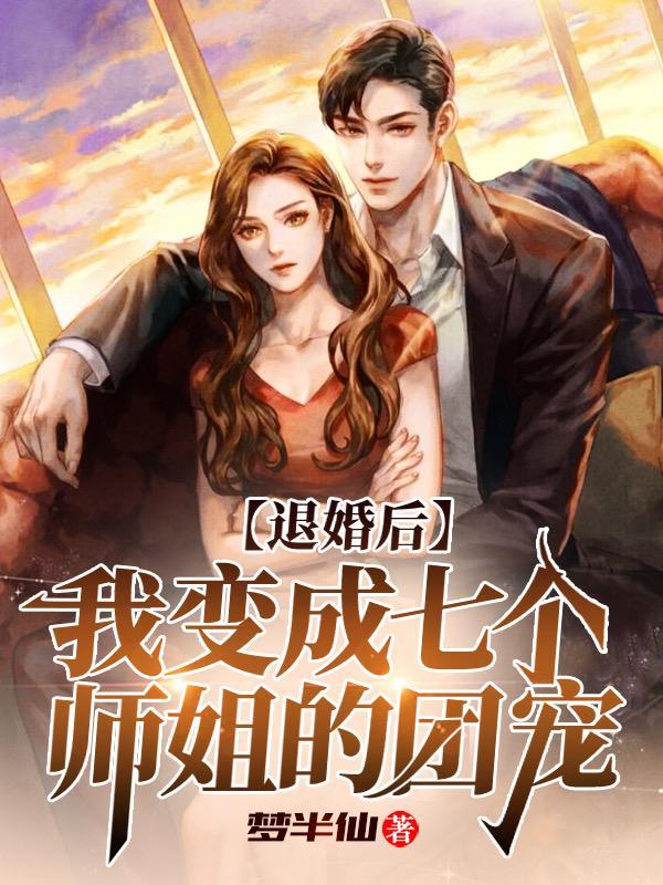 退婚后我成了她祖宗 退婚后我成了她祖宗