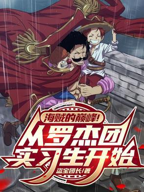 罗杰海贼团成员去向 罗杰海贼团成员去向