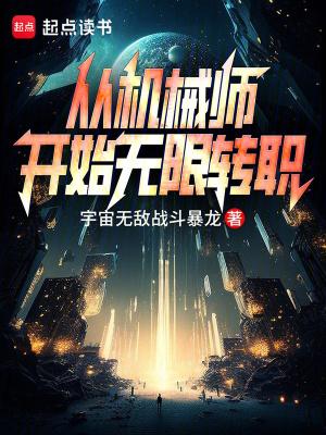 机械师穿越 机械师穿越
