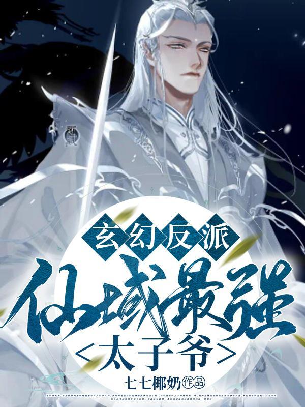 玄幻反派仙域最强太子爷全文免费阅读 玄幻反派仙域最强太子爷全文免费阅读