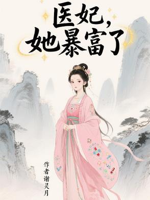 医妃得宠免费阅读 医妃得宠免费阅读