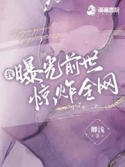 我曝光前世惊炸全网 卿浅TXT 我曝光前世惊炸全网 卿浅TXT