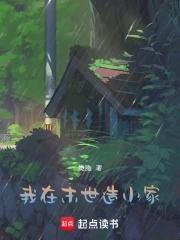 我在末世建家园免费阅读 我在末世建家园免费阅读