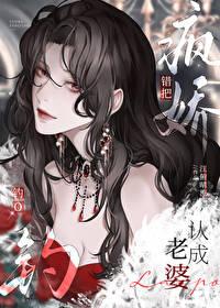 错把疯美钓o认成老婆_ 错把疯美钓o认成老婆_