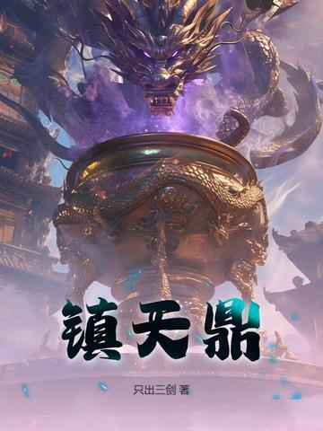 镇天鼎阿奴最新章节更新时间 镇天鼎阿奴最新章节更新时间