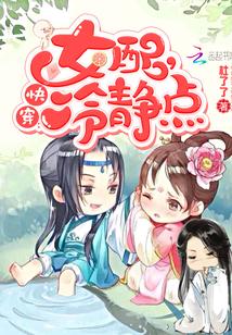 快穿女配冷静点txt完整版 快穿女配冷静点txt完整版
