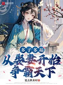 从娶妻开始争霸天下笔趣阁 从娶妻开始争霸天下笔趣阁