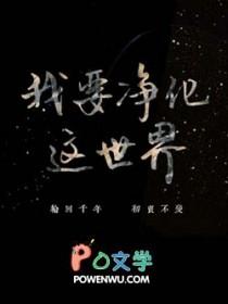 世界需要净化 世界需要净化