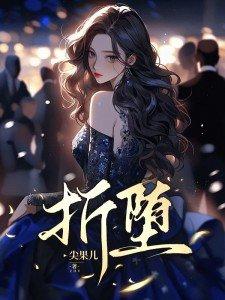 折堕粤语什么意思 折堕粤语什么意思