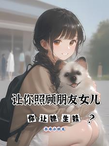 朋友叫我照顾他的两个女儿 朋友叫我照顾他的两个女儿