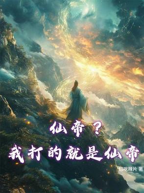 仙帝一击 仙帝一击