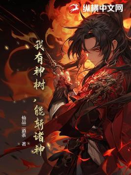 我有一棵神话树战力 我有一棵神话树战力