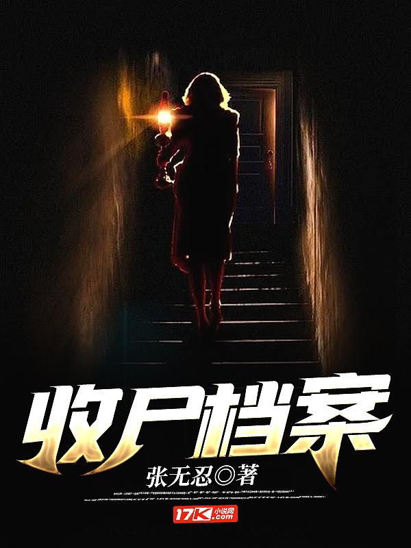 收尸档案各大主角结局