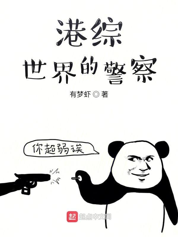 港综世界的警察 最新章节 无弹窗 港综世界的警察 最新章节 无弹窗