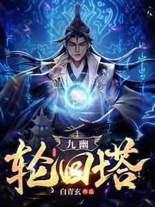 九层轮回塔 九层轮回塔