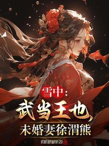 雪中悍刀行的武当山在哪 雪中悍刀行的武当山在哪