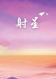 射向星星 射向星星