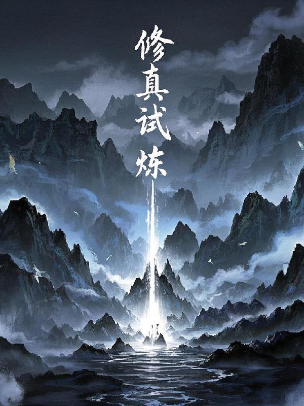 修真试炼塔破解 修真试炼塔破解