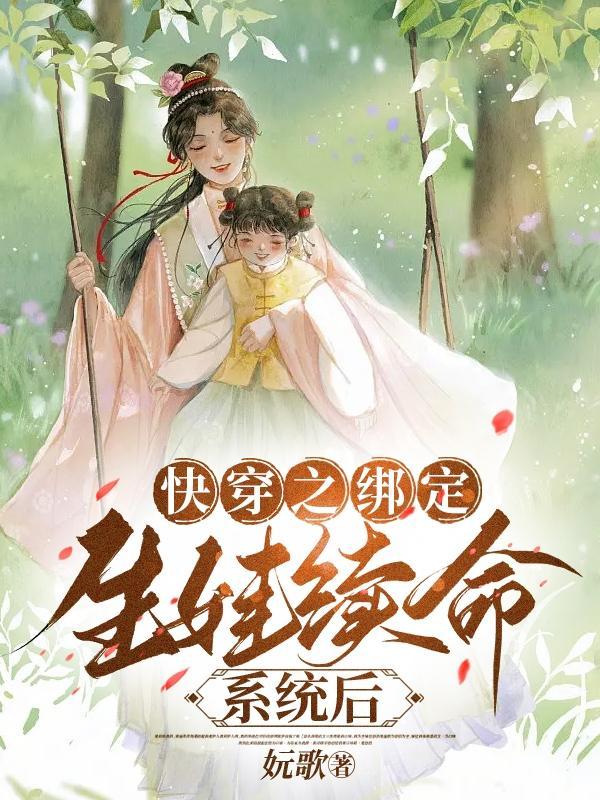 快穿之绑定生娃续命系统后的 快穿之绑定生娃续命系统后的