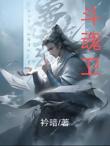 斗魂卫之玄月奇缘动漫 斗魂卫之玄月奇缘动漫