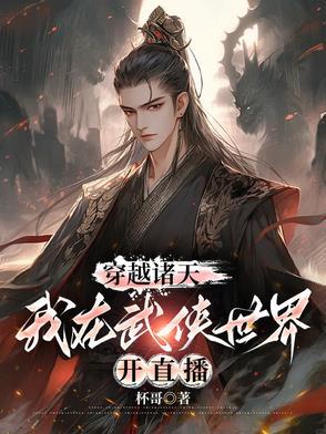 穿越诸天从武当 穿越诸天从武当