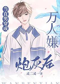 当炮灰直男拥有万人迷光环 当炮灰直男拥有万人迷光环