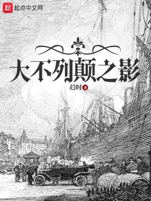 大不列颠之影txt百度 大不列颠之影txt百度