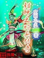封神传奇二 封神传奇二