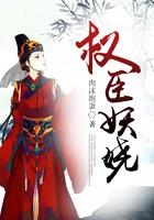 权臣娇女 权臣娇女