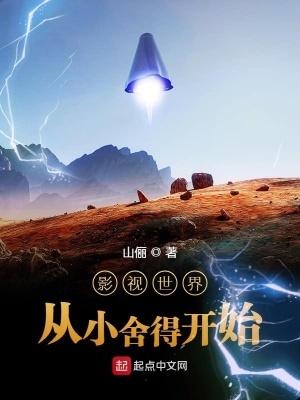 影视世界从小舍得开始起点 影视世界从小舍得开始起点