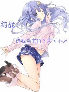 约战选项 约战选项