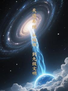 天道系统李凡