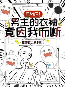 我把男主养弯了最新章节 我把男主养弯了最新章节