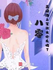 八零后离婚 八零后离婚