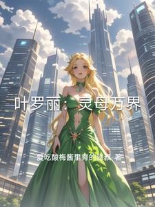 叶罗丽之灵公主图片 叶罗丽之灵公主图片