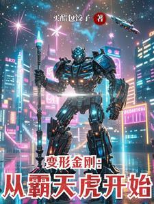 变形金刚1登场的霸天虎 变形金刚1登场的霸天虎