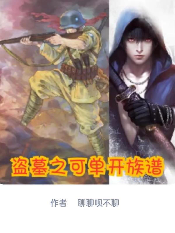 盗墓开局的 盗墓开局的