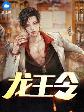 龙王令妃卿莫属 龙王令妃卿莫属