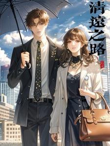 清远之路季阳TXT资源 清远之路季阳TXT资源