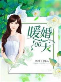暖婚100天漫画在线观看 暖婚100天漫画在线观看