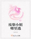废柴小姐要翻天 废柴小姐要翻天