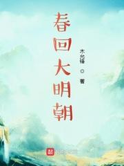春回大明朝txt 春回大明朝txt