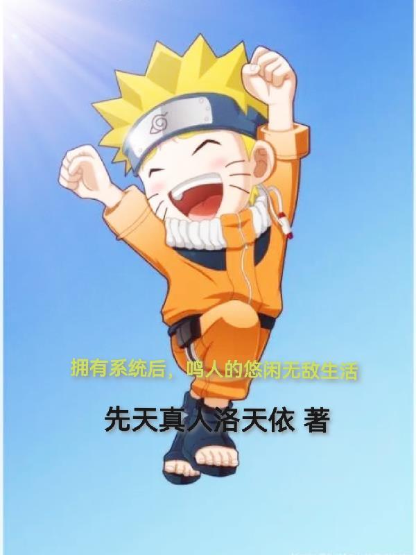 鸣人最强系统 鸣人最强系统