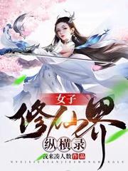 有没有女子修仙的排行榜 有没有女子修仙的排行榜